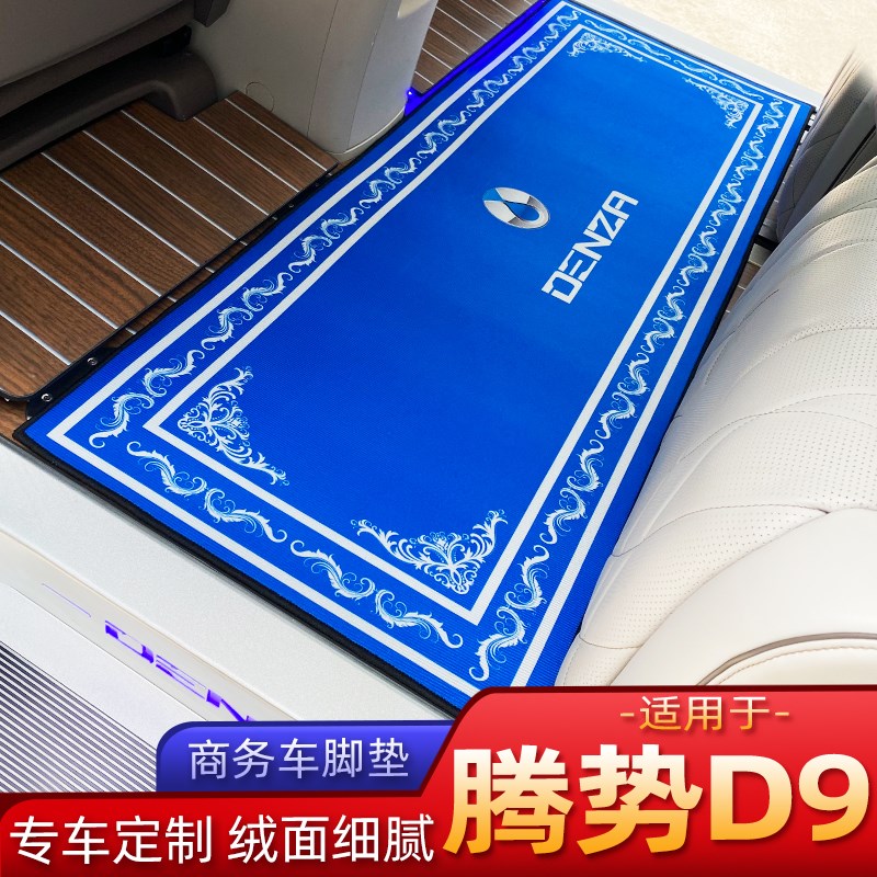 腾势D9第二中h排地毯式汽车专用品d9内饰配件脚垫改装饰商务车防
