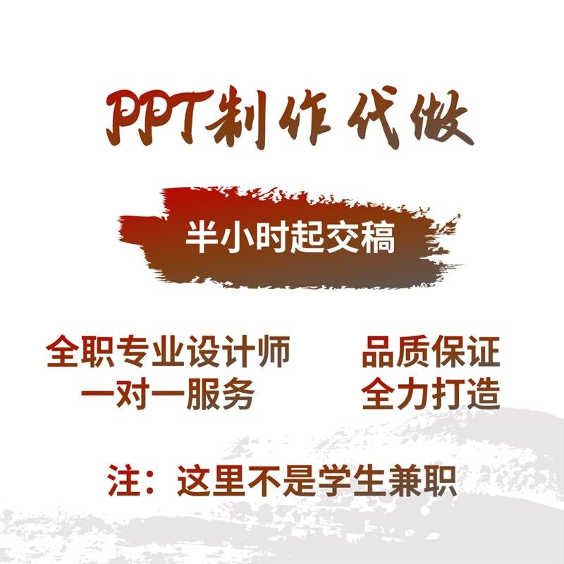 帮做PPT制作代做幻灯片美化专业设计定制修改述职报告演讲稿课件