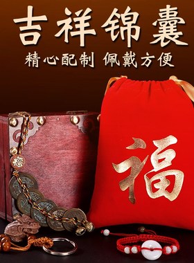 吉祥锦囊福袋家居摆件摆放N挂放随身方便佩戴