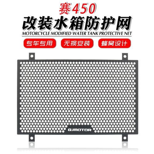 适用于赛450 改装水箱网散热器保护罩防护网防虫网