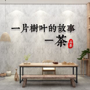 新中式茶叶馆楼会客厅文化墙v面布置店铺用品茶室背景装饰贴纸壁