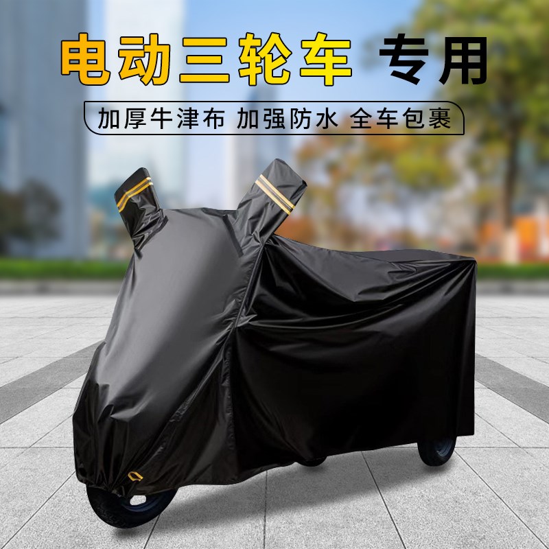 电动三轮车车衣四季通用防雨水雪尘挡风盖布加厚电瓶车遮阳套雨披