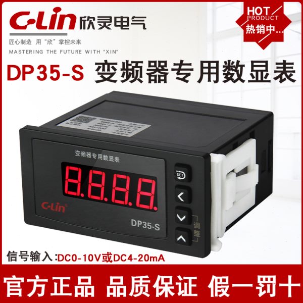 欣灵DP35-S变频器专用数显表DC0-10V4-20mA电压电流转速表频率表J
