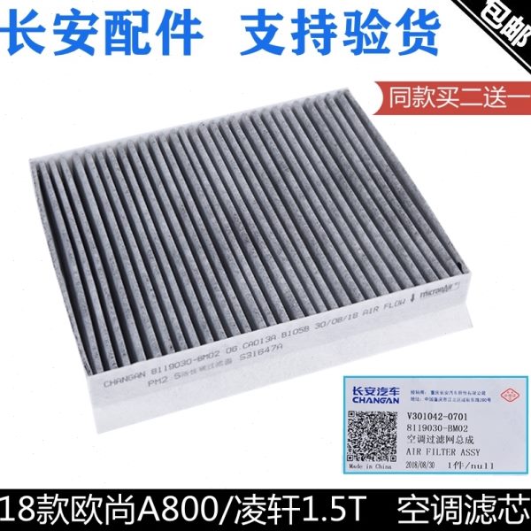 适用长安欧尚A800【18款】空调滤芯凌轩新款1.5T空调滤清器空调格