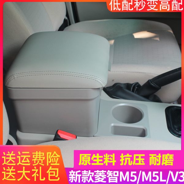 东风风行菱智m5扶手箱专用2021款菱智m5/m5l免打孔中央扶手箱改装