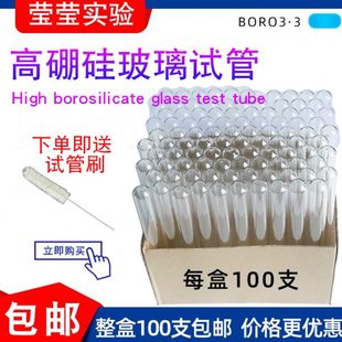 100 高硼硅耐高温玻璃试管平口圆底12 180实验室 150