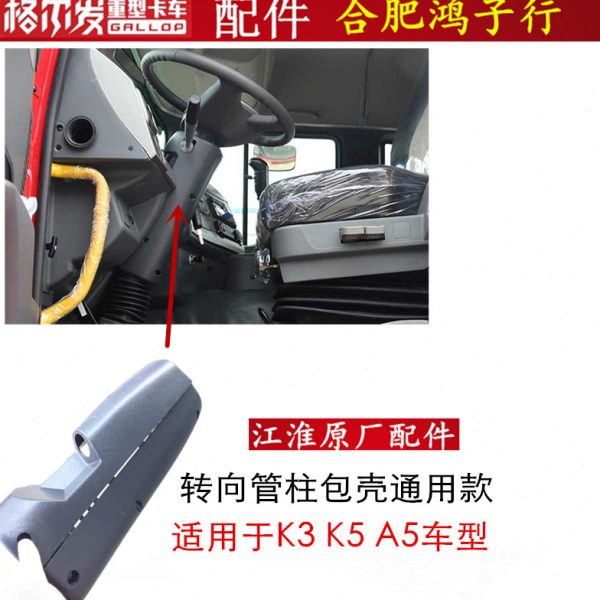 格尔发亮剑 K3 K5 A5 转向管柱包壳外壳方向盘下橡胶套防护罩原厂
