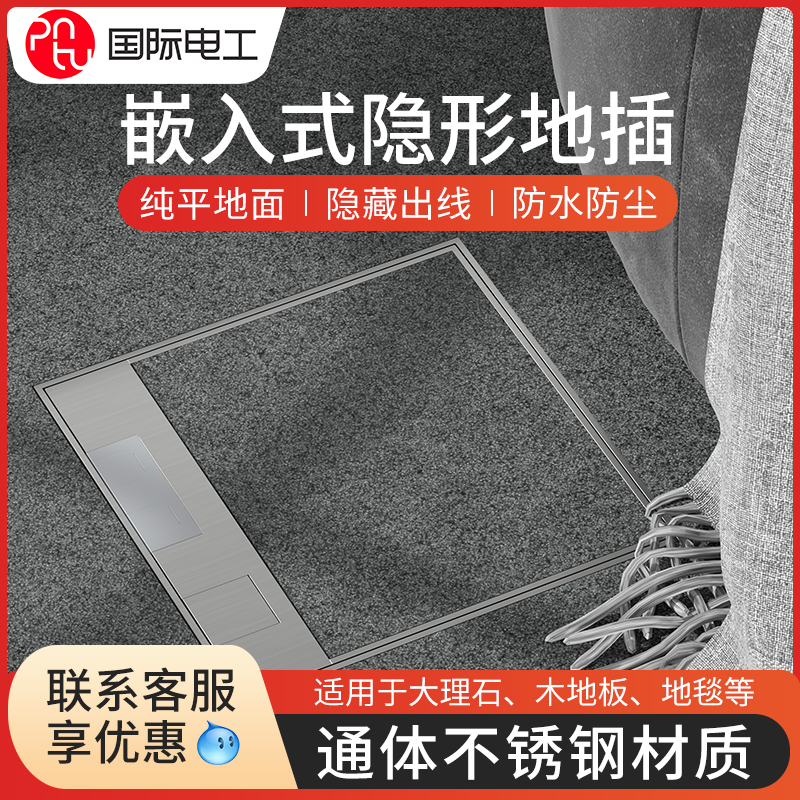 国际电工不锈钢地毯地插五孔地插座地板嵌入式纯平防水隐藏插座