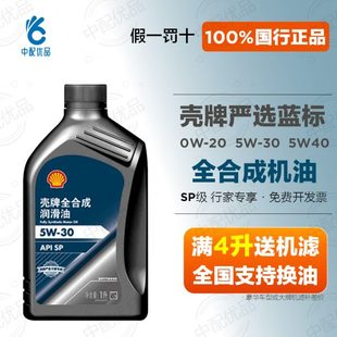 0W20國六汽柴機油四季 通用 5W40 殼牌嚴選藍標全合成機油SP級5W30
