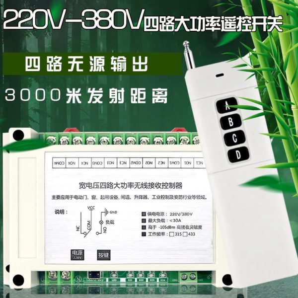 工控宽电压220v-380V四路通用电机水泵 抽水机灯具开关+大功率4键
