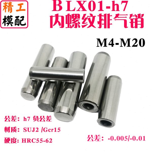 g6h7负公差内螺纹圆柱销BLX07通气销钉BLX01定位销GB120攻牙销钉