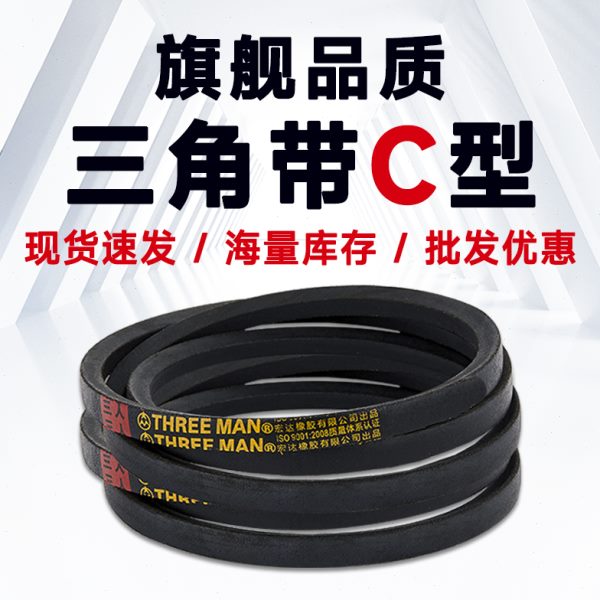 三角带C型皮带C1700 C1750 C1800 C1900 C1950 C2000 C2100 C2120
