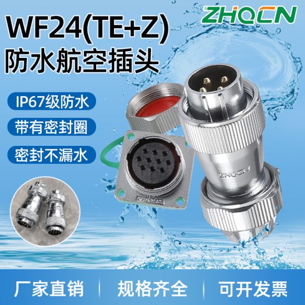 WF24工业防水型航空插头插座大电流2-3-4-9-10针12孔19芯TE+Z方座