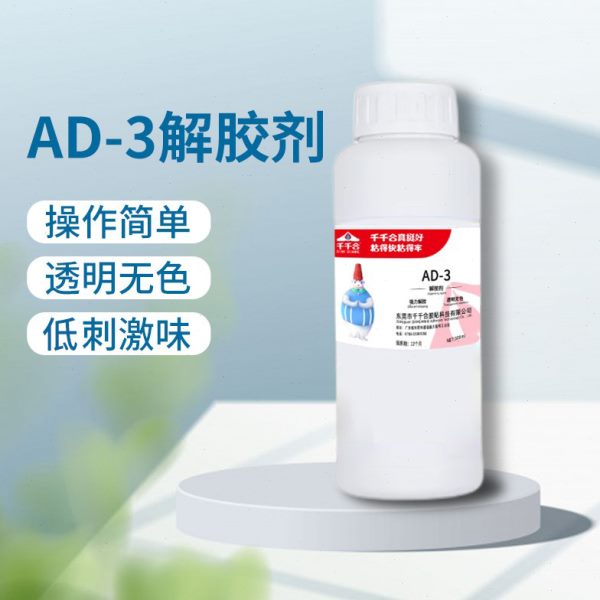 千千合AD-3解胶剂ab胶溶解剂除胶剂污渍卸美甲uv快干胶双面溶解胶