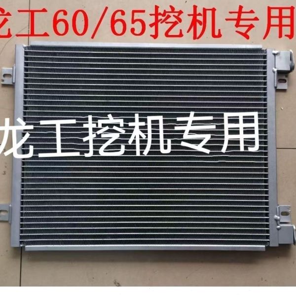 龙工60龙工75龙工85龙工65/6060/6065挖机空调散热器冷凝器