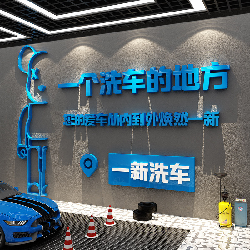 网红洗车店墙面装饰汽车美容4s形象背景广告贴画纸膜防水修理车间