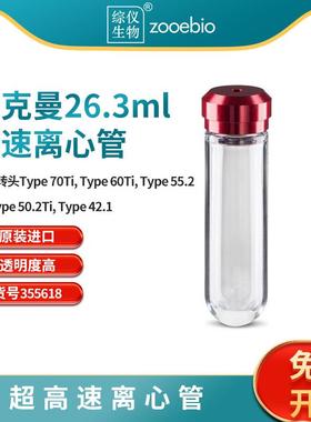 超高速离心管355618/355619/355654/338824Type70Ti用