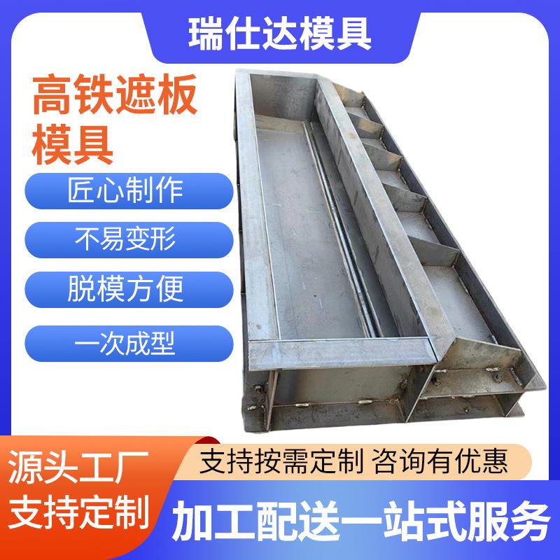 高铁遮板模具高铁公路F1F2混凝土浇筑声屏障桥面地铁遮板钢模板