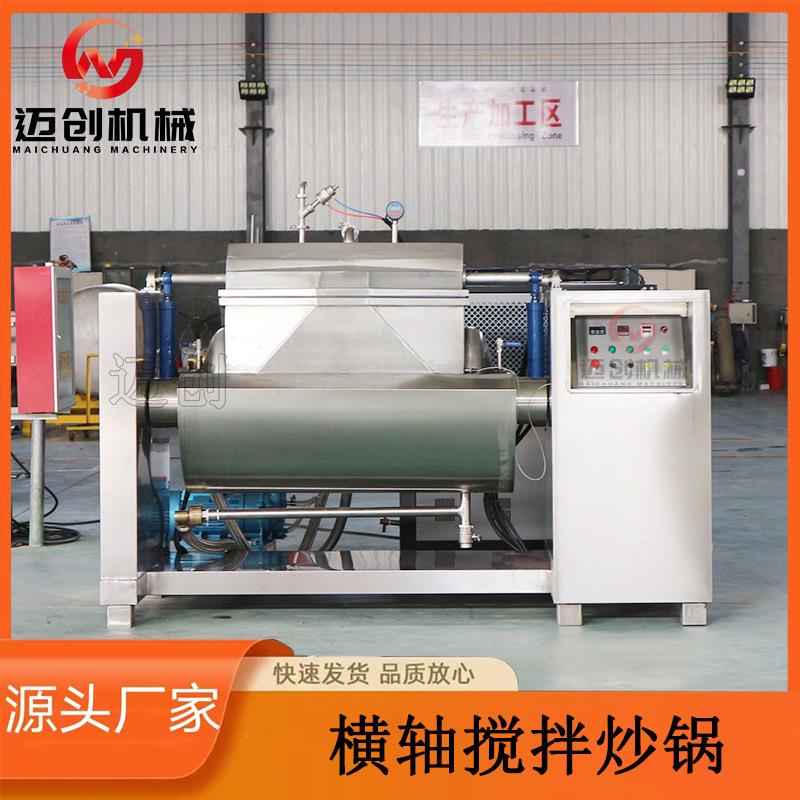 大型卧式横轴炒锅蒸汽横轴搅拌设备梅干菜萝卜丝加工设备