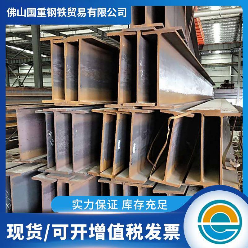 广东现货H型钢8#10#H字钢楼房桁架承重H型钢建筑幕墙钢立柱H字钢