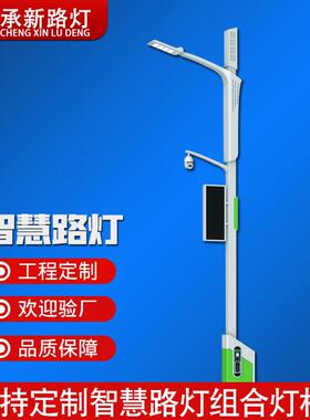 厂家城市智慧路灯LED照明5G智慧灯杆多功能PM2.5显示监控屏路灯
