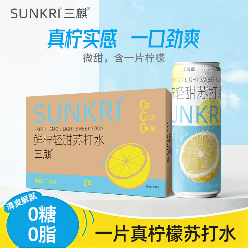 【新品24罐】三麒柠檬片轻甜苏打水气泡水丰富气泡碳酸310ml饮料