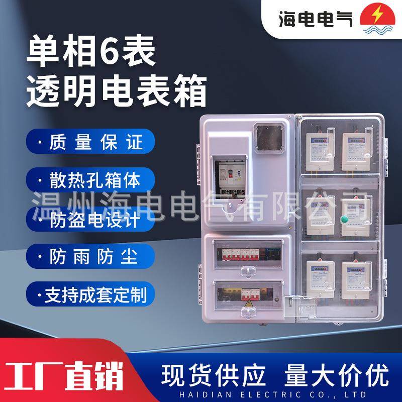 国网非金属塑料半透明电表箱PC+ABS阻燃防水单相6表计量电表箱