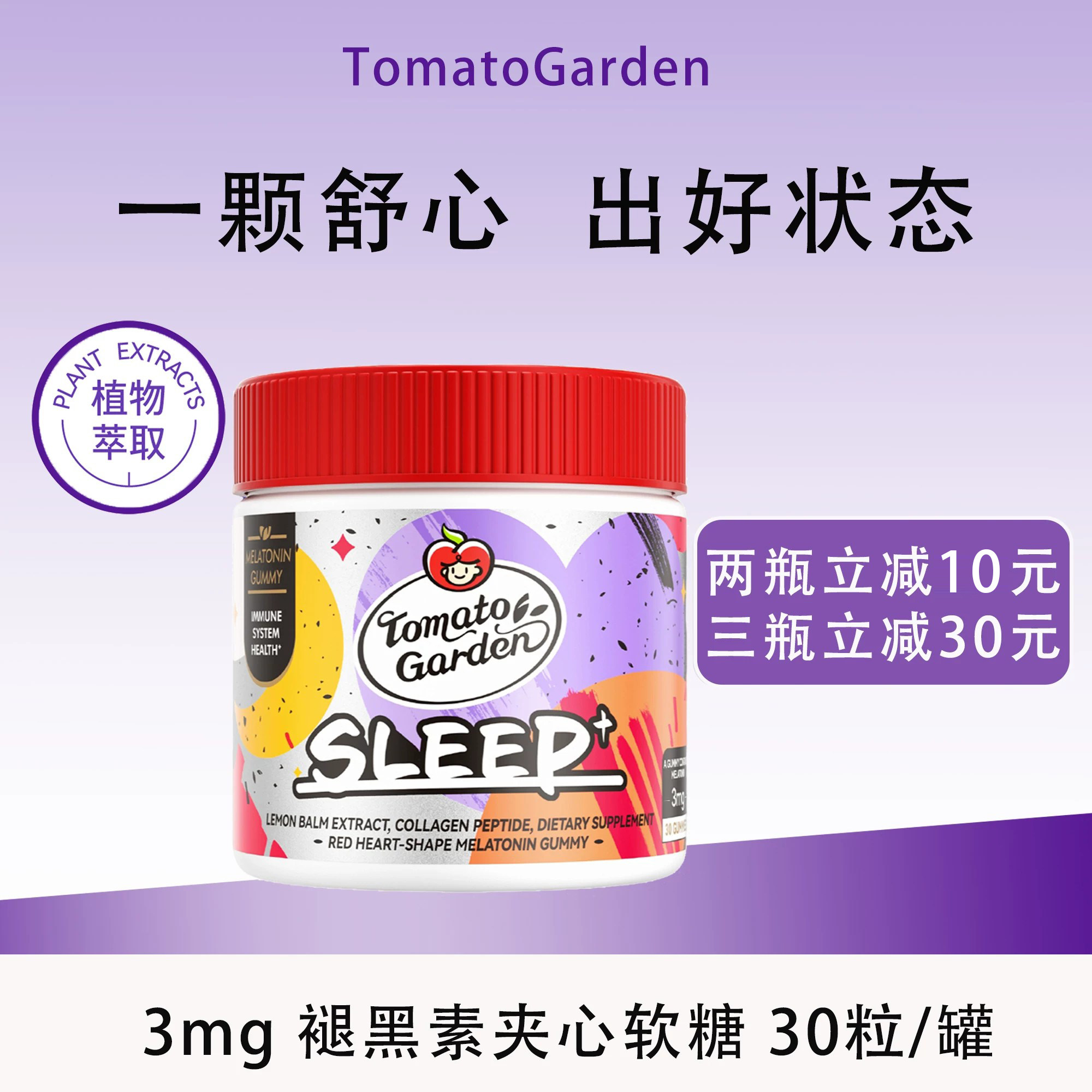 【新升级】番茄花园褪黑素3mg软糖胶原蛋白成人官方正品30粒/瓶