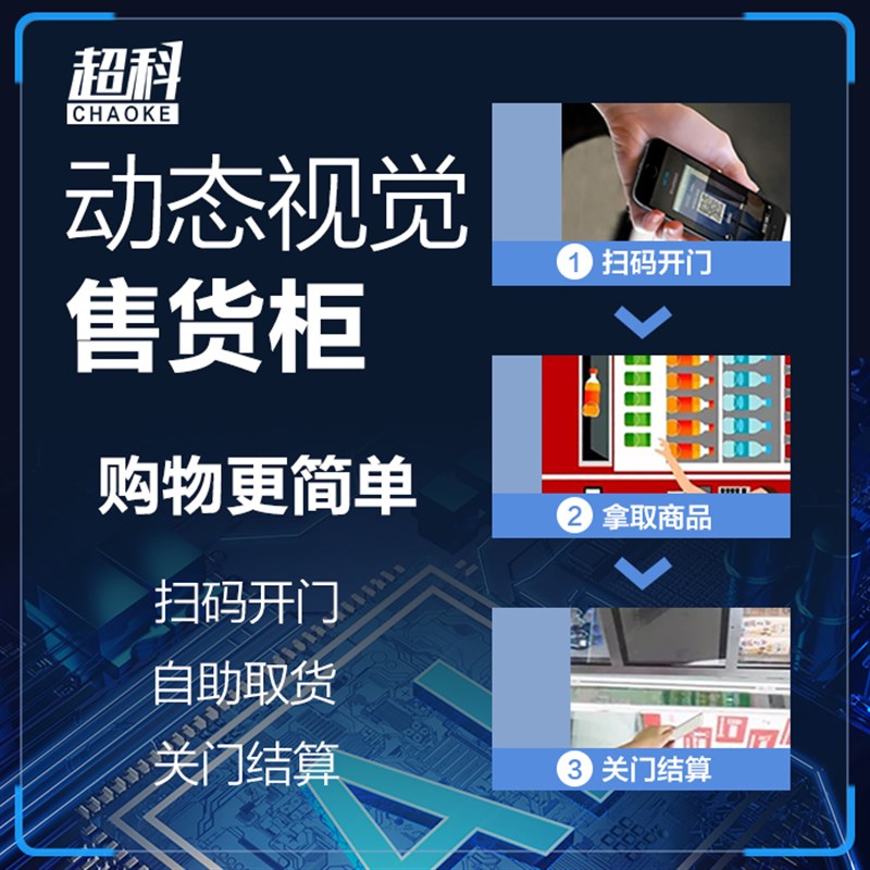 超科自动售货扫码I动态视觉售货柜办公室写字楼智能商用门柜