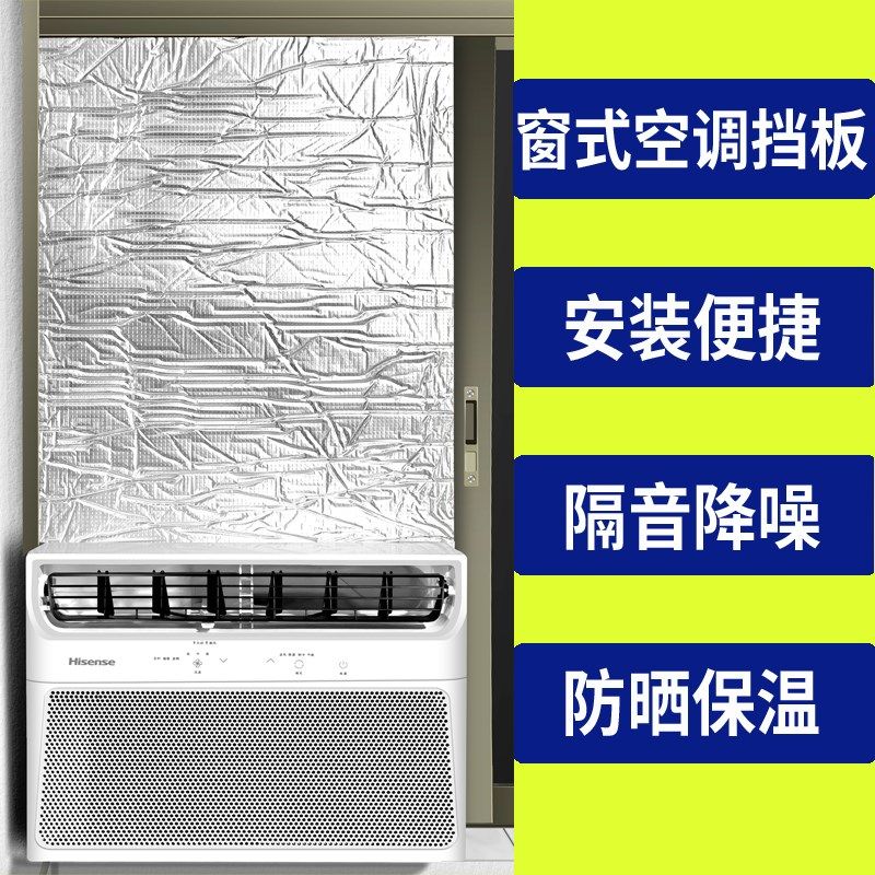 窗式空调窗口密封板窗挡风板窗户口隔板一体挡板降噪