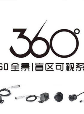 汽车度全景摄像头HDHD7 HD全景前后左右高摄像头