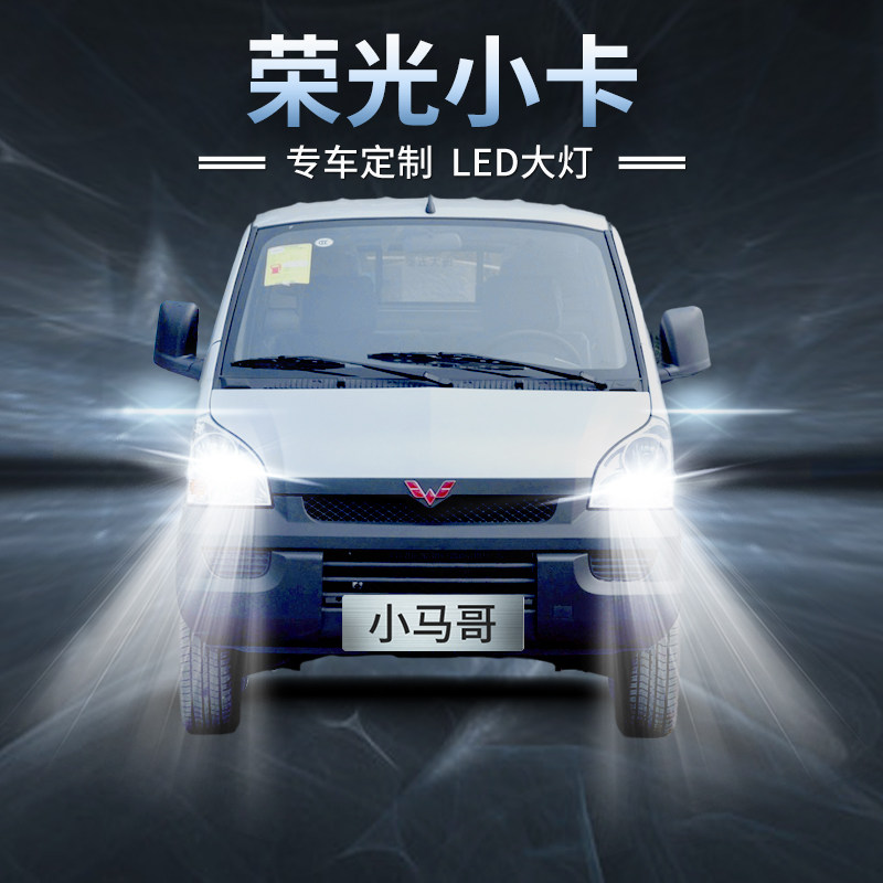 五菱荣光小卡大灯远光近光一体车灯改装灯泡款