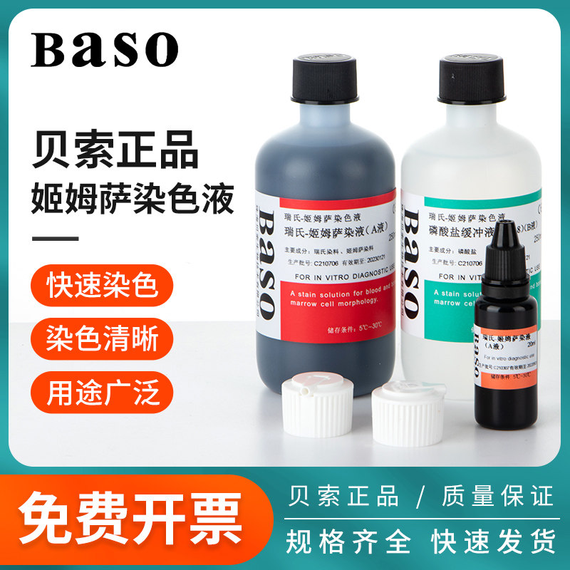 贝索瑞氏姬姆萨染色液瑞士吉姆萨染色剂细胞细菌染色试剂病理染液