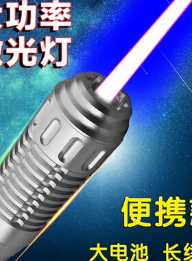 FOL强光大功率蓝色激光灯W绿镭射手电U充白天远射