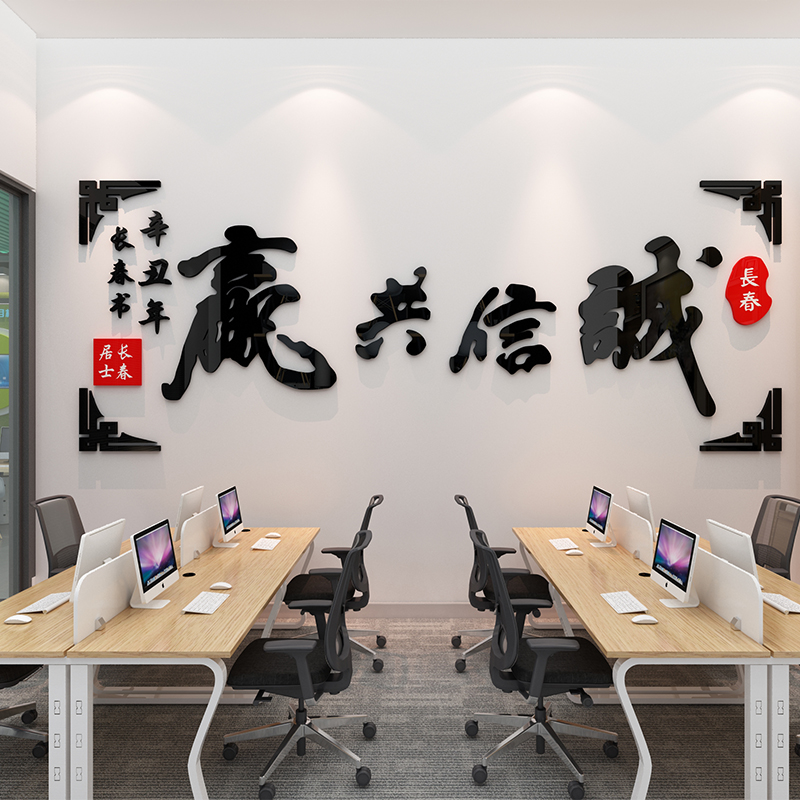 办公室墙面装饰画会议公司文化墙诚信共赢3d墙贴纸销售部门励志粘