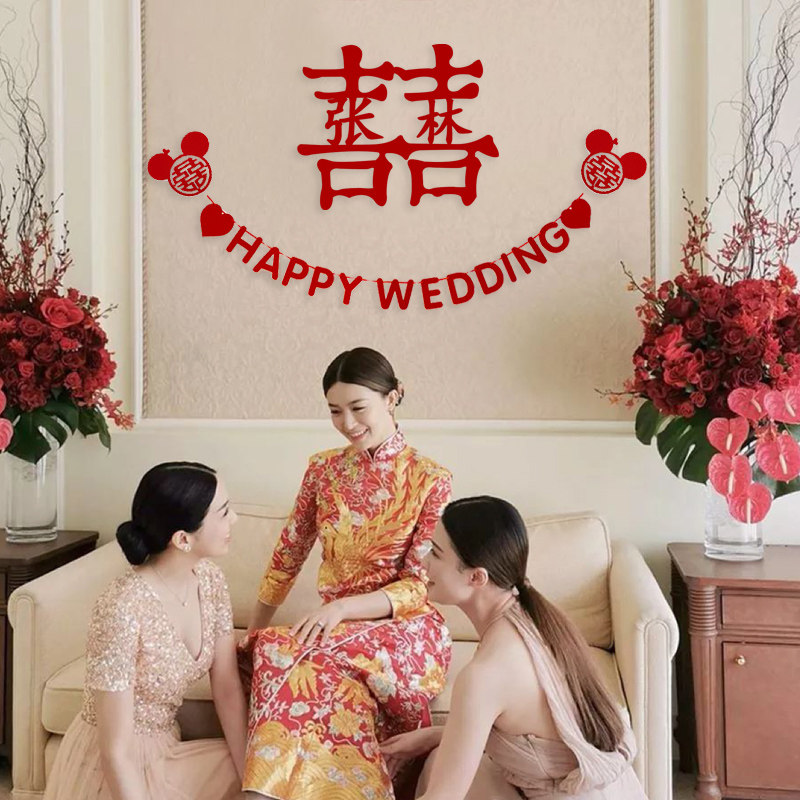 婚房布置装结婚装饰女方房间男方新房卧室客厅两姓之喜喜字拉