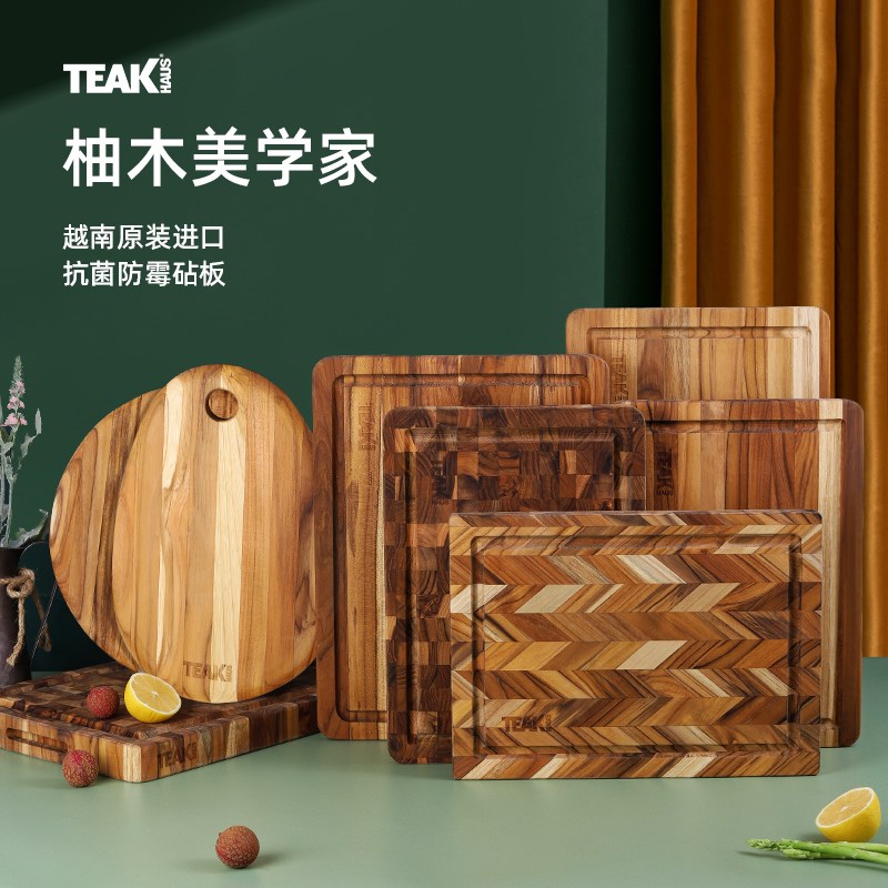 Teakhaus进口柚木砧板抗菌防霉家用食品级切菜板实木案板厨房专用