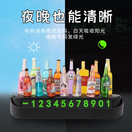 diy酒瓶车载挪车电话牌数字留号汽车临时停车号码牌创意个性