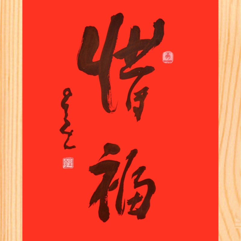 营养书画 实木框画装饰画挂 星云大师惜福款