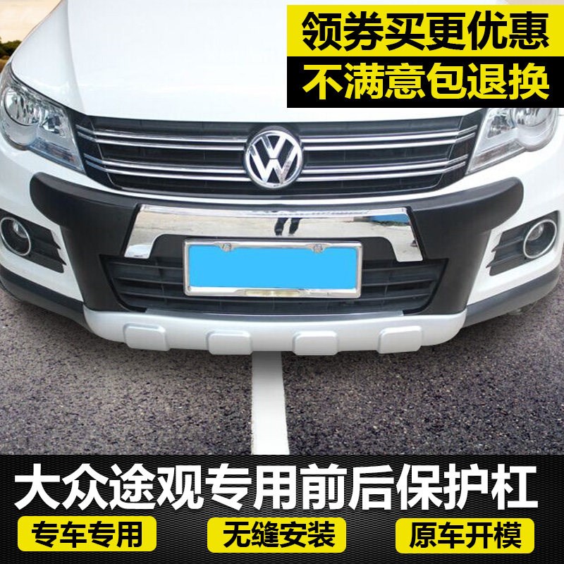 大众途观前后杠途观前后保险杠途观改装前后护杠途观前后护板