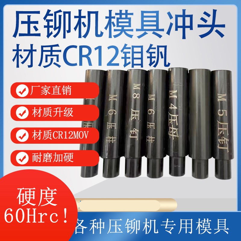 现货压铆机专用模具上模下模 铆钉机螺母螺柱螺钉工具 全型号可选