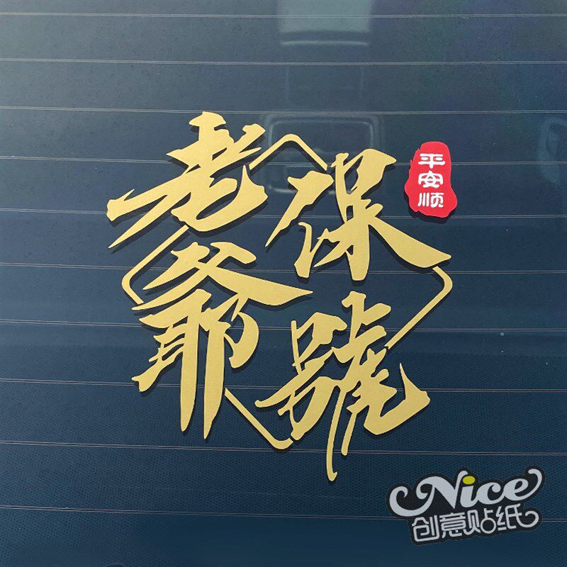 老爷保号保號潮汕话方言改装汽车创意车后挡风镭射反光