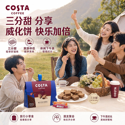 COSTA咖啡榛子巧克力威化礼盒