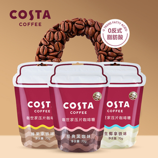 COSTA咖世家压片黑咖啡糖开车熬夜防困加班伴侣榛果拿铁提神糖果