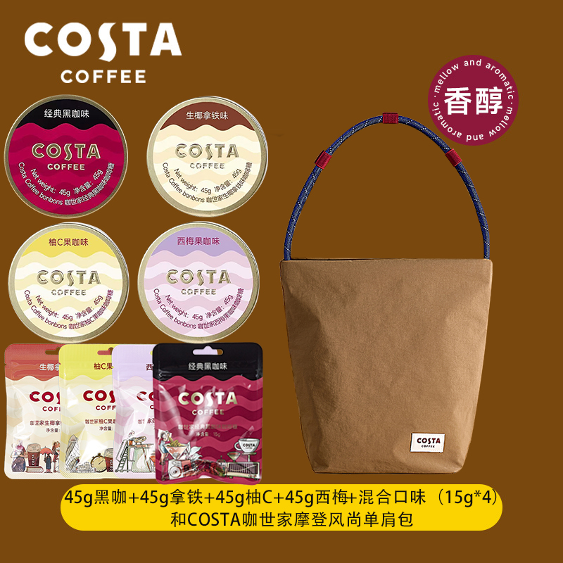 COSTA咖世家咖啡糖送新款单肩包