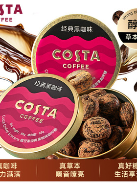 COSTA咖世家黑咖啡糖开车熬夜加班防困coffee冰咖啡提神醒脑糖果