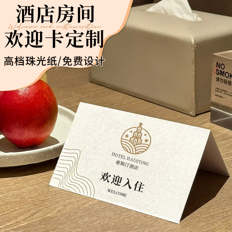 酒店欢迎卡片定制房间入住感谢信温馨提示卡贺卡设计民宿loo致意