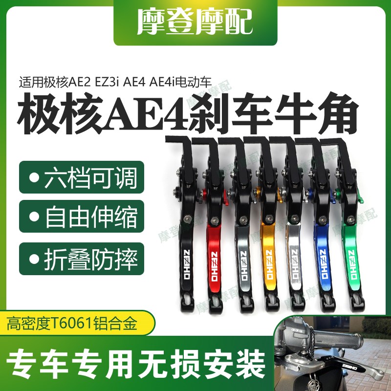 适用极核AE2 EZ3i AE4 AE4i电动车改装配件碟刹车牛角手把柄拉杆