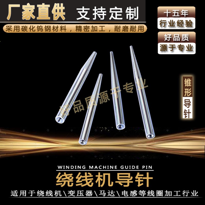 绕线导针 线咀 电感变压器等线圈加工过线钨钢导线针
