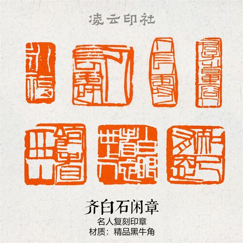 齐白石闲章篆刻成品压角章名书画印章国展投展书法非手工章
